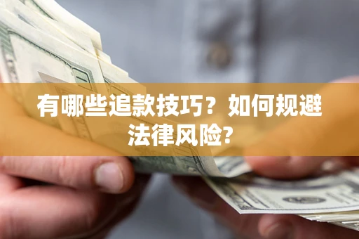 北京有哪些追款技巧？如何规避法律风险?