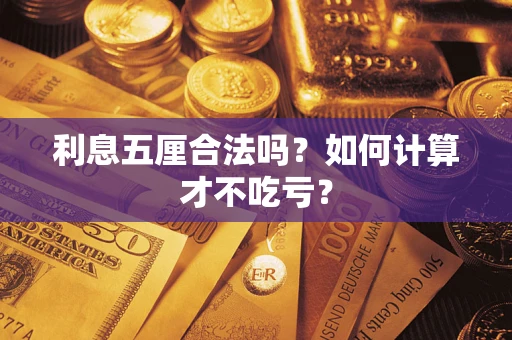北京利息五厘合法吗？如何计算才不吃亏？