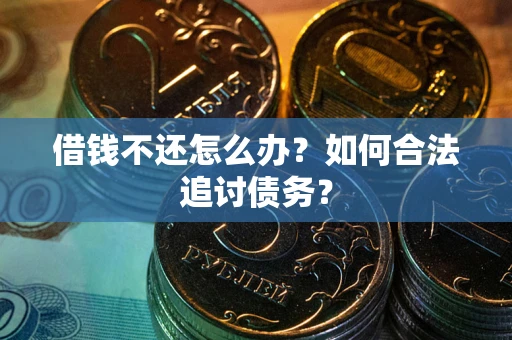北京借钱不还怎么办？如何合法追讨债务？