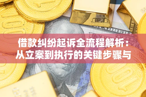 北京借款纠纷起诉全流程解析：从立案到执行的关键步骤与防败诉指南
