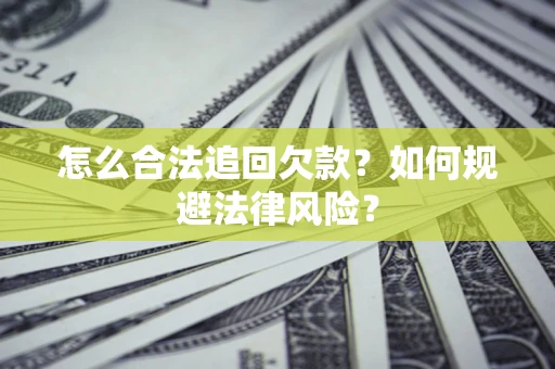 北京怎么合法追回欠款？如何规避法律风险？