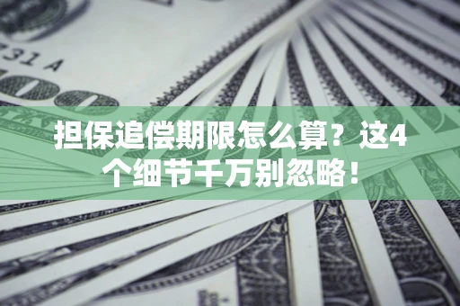 北京担保追偿期限怎么算?这4个细节千万别忽略! 北京担保追偿期限怎么算?这4个细节千万别忽略!