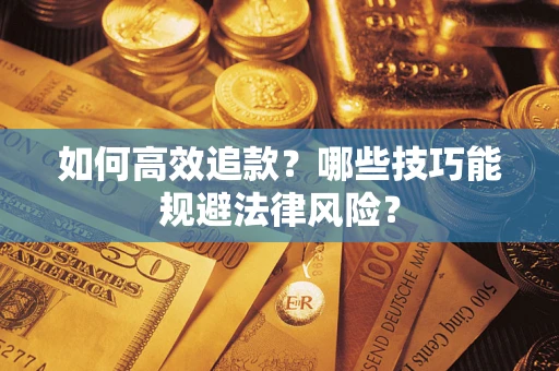 北京如何高效追款？哪些技巧能规避法律风险？