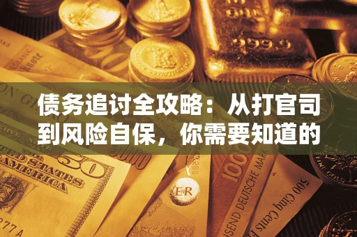 北京债务追讨全攻略：从打官司到风险自保，你需要知道的法律智慧